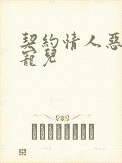 契约情人恶魔的宠儿