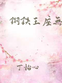 钢铁王座无弹窗