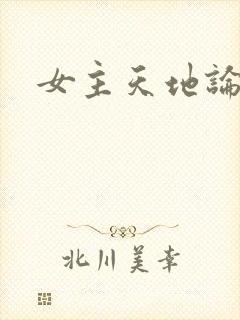 女主天地论坛