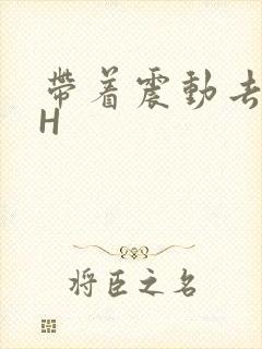 带着震动去上课H