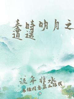秦时明月之我意逍遥
