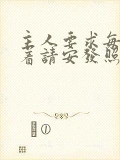 主人要求每天跪着请安发照片