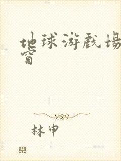 地球游戏场无弹窗