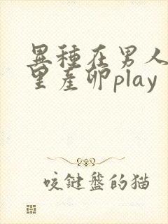 异种在男人肚子里产卵play