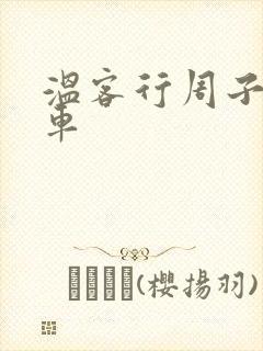 温客行周子舒全车