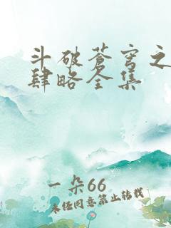 斗破苍穹之银宗肆略全集