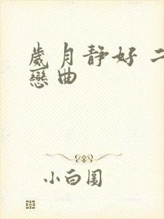 岁月静好 二战恋曲