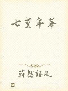 七堇年华
