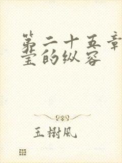 第二十五章 小莹的纵容