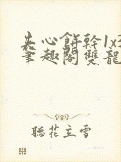 夹心饼干1x3笔趣阁双龙