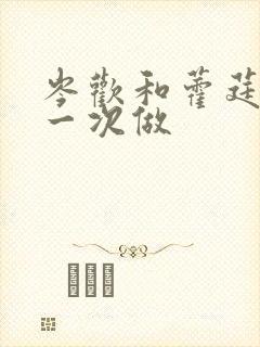 岑欢和藿莛东第一次做