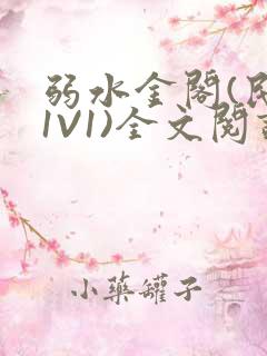 弱水金阁(民国1V1)全文阅读