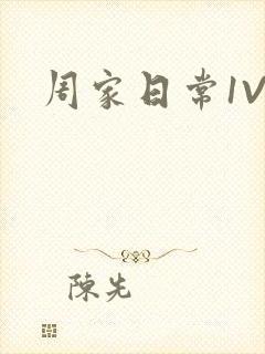 周家日常1V6