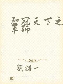 智冠天下之风流军师