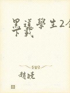 黑道学生2全文下载