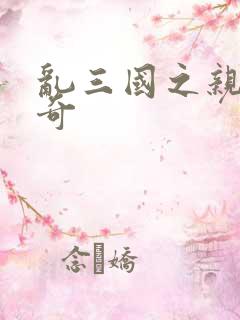 乱三国之亲兵传奇