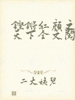 铿锵红颜之风行天下全文阅读