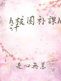 h校园补课h奶汁
