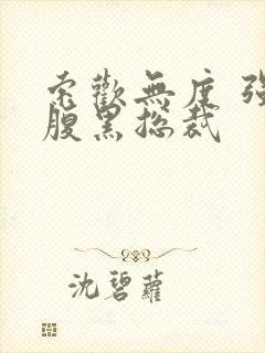 索欢无度 强占腹黑总裁