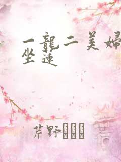 一龙二美妇观音坐莲