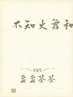 不知火舞和