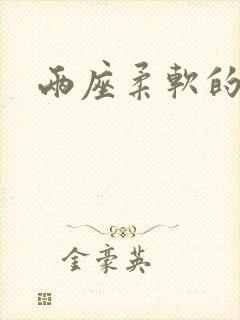 两座柔软的大山