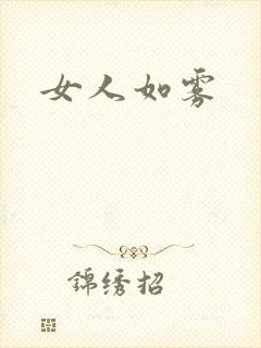 女人如雾