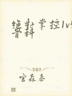 绝对掌控1v5骨科