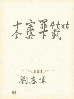十宗罪4txt全集下载