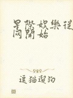 星际娱乐从搜博网开始