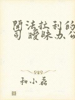 开法拉利的女上司 暧昧办公室