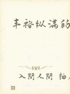 丰裕纵满的保姆