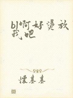 bl啊好烫放了我吧