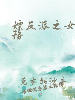 嫖反派之女配任务