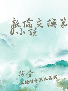 敌伦交换第150小说