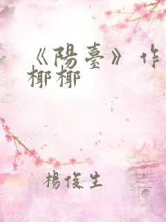 《阳台》作者:椰椰