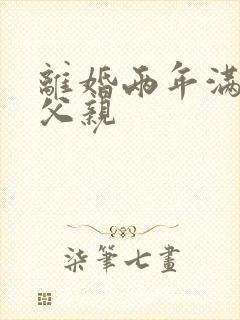 离婚两年满足了父亲