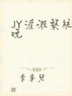 JY灌溉系统迟晚