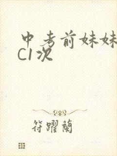 中考前妹妹让我C1次