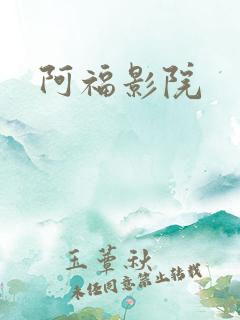 阿福影院
