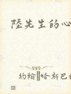 陆先生的心上人