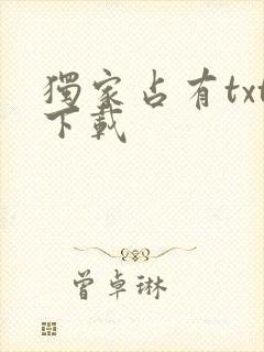 独家占有txt下载