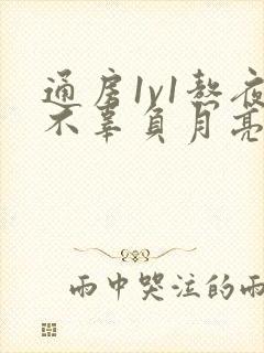 通房1v1熬夜不辜负月亮下载