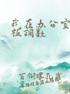 我在办公室被老板调数