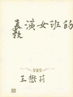 表演女班的男助教