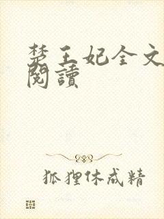 楚王妃全文免费阅读