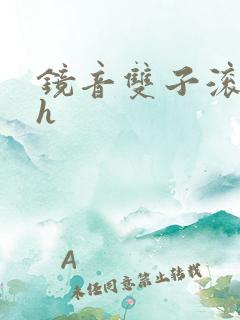 镜音双子滚床单h