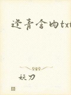 逢青含肉txt