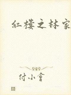 红楼之林家方圆