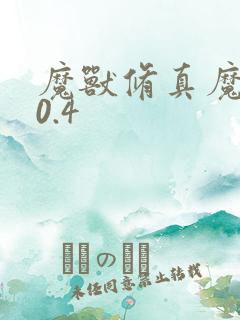 魔兽修真魔极传0.4